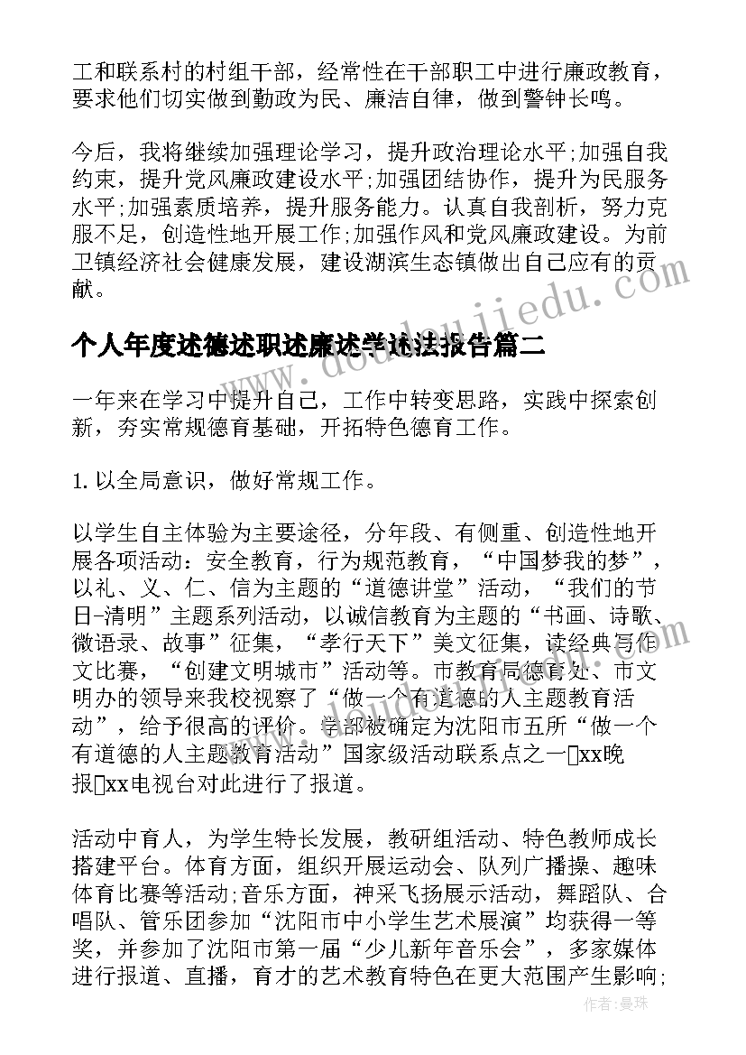 个人年度述德述职述廉述学述法报告(优质8篇)