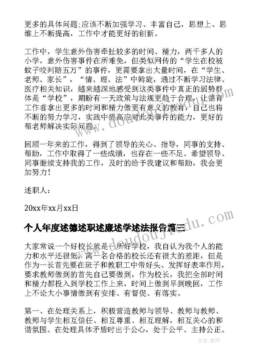 个人年度述德述职述廉述学述法报告(优质8篇)