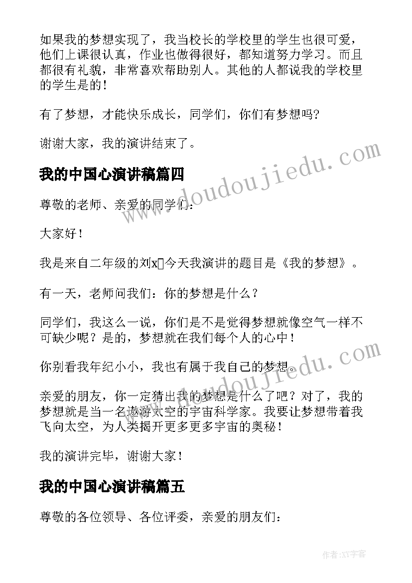 我的中国心演讲稿(优质6篇)