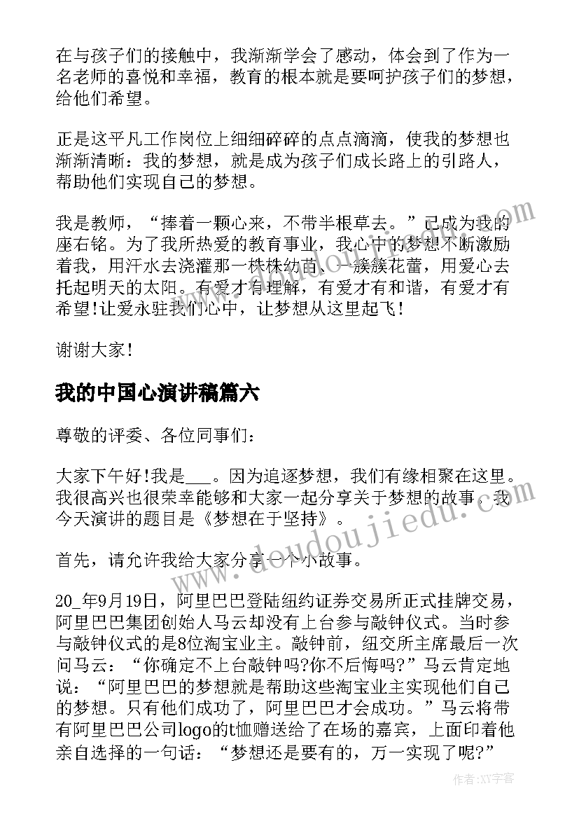 我的中国心演讲稿(优质6篇)