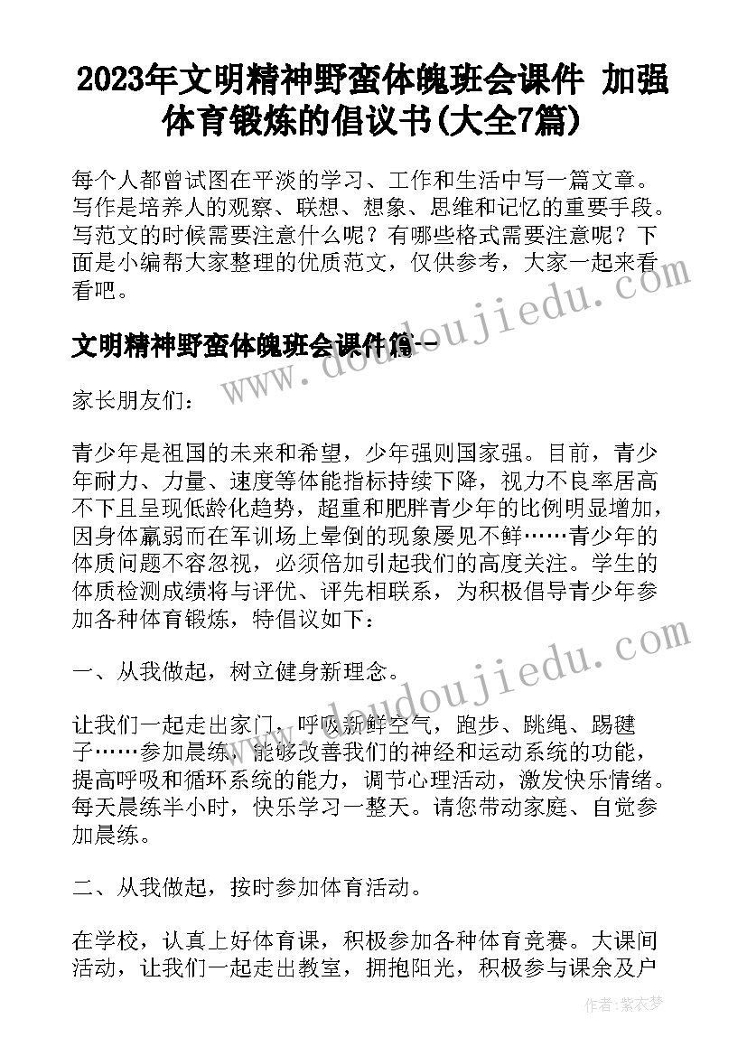 2023年文明精神野蛮体魄班会课件 加强体育锻炼的倡议书(大全7篇)