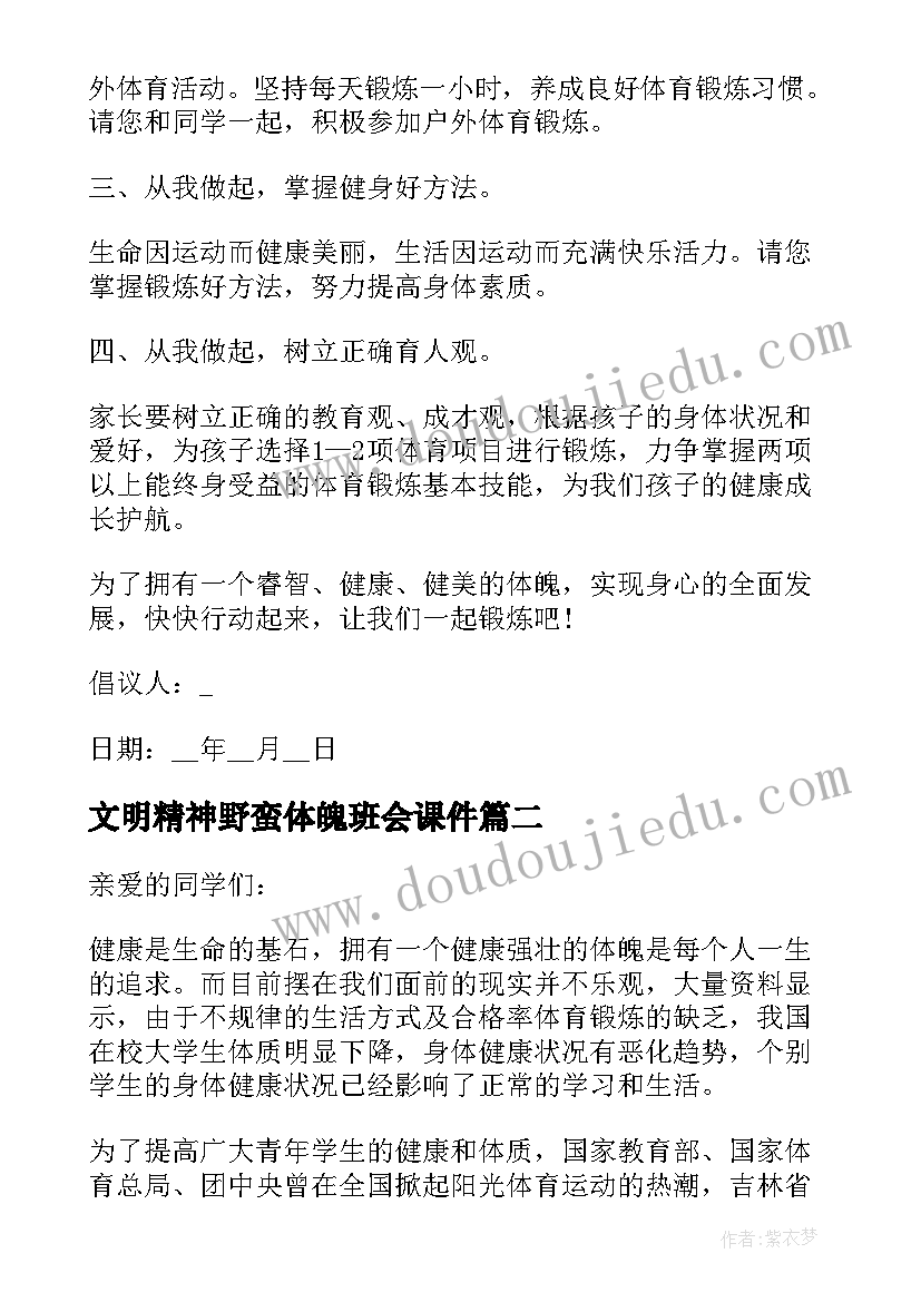 2023年文明精神野蛮体魄班会课件 加强体育锻炼的倡议书(大全7篇)