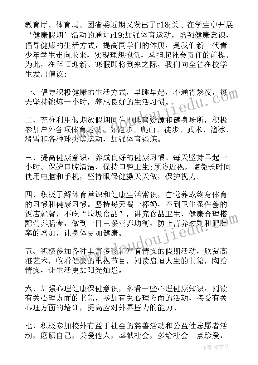 2023年文明精神野蛮体魄班会课件 加强体育锻炼的倡议书(大全7篇)