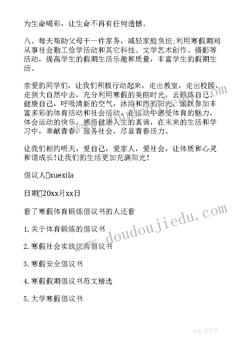 2023年文明精神野蛮体魄班会课件 加强体育锻炼的倡议书(大全7篇)