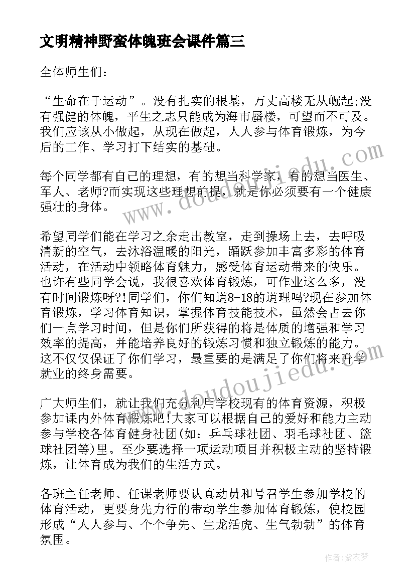 2023年文明精神野蛮体魄班会课件 加强体育锻炼的倡议书(大全7篇)