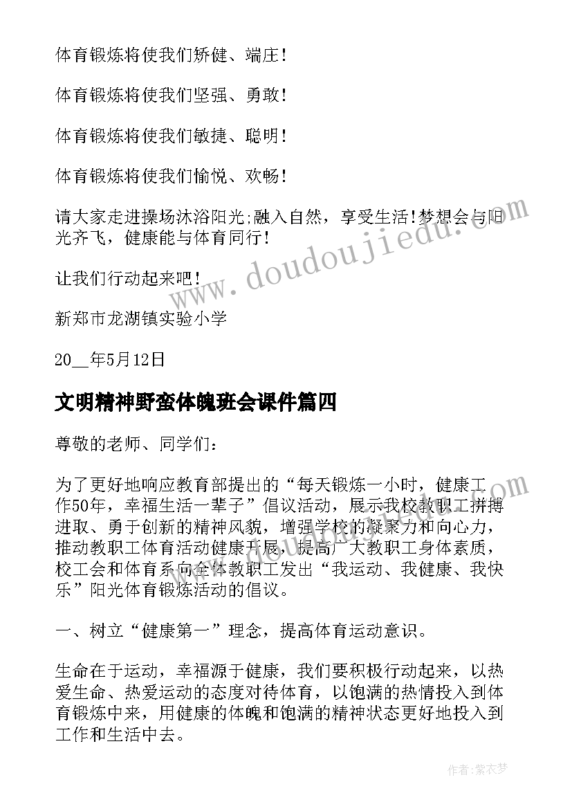 2023年文明精神野蛮体魄班会课件 加强体育锻炼的倡议书(大全7篇)