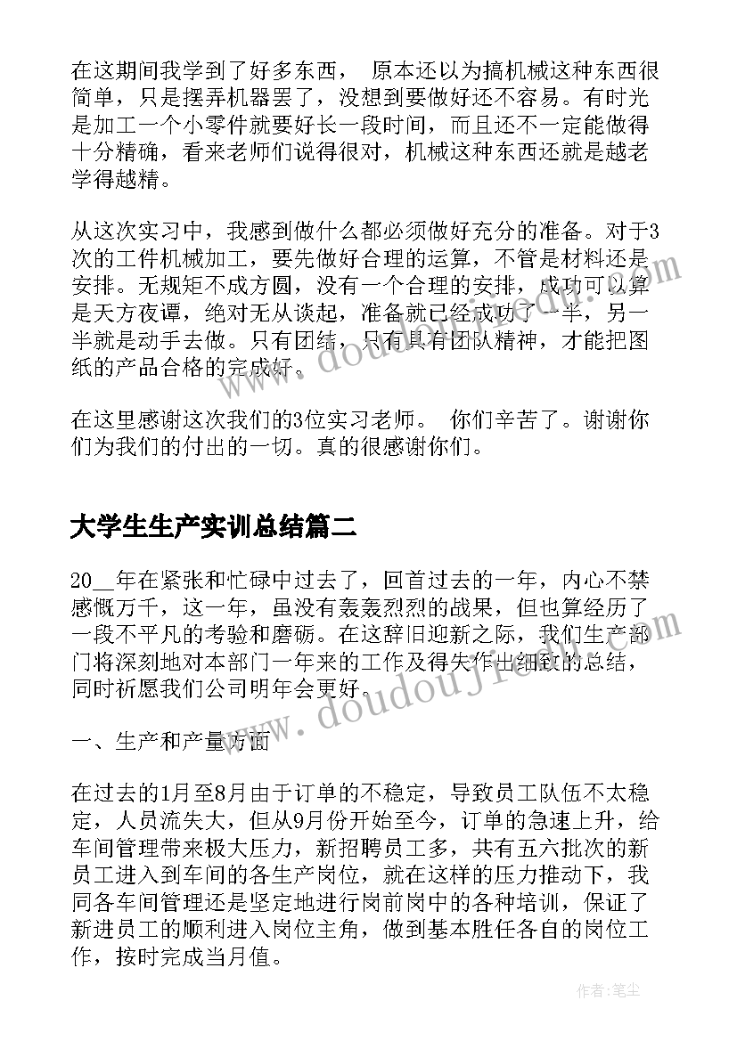 大学生生产实训总结(通用6篇)