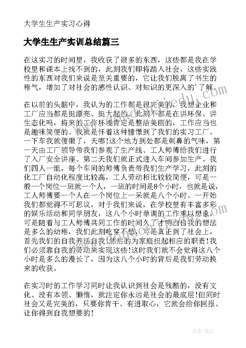 大学生生产实训总结(通用6篇)