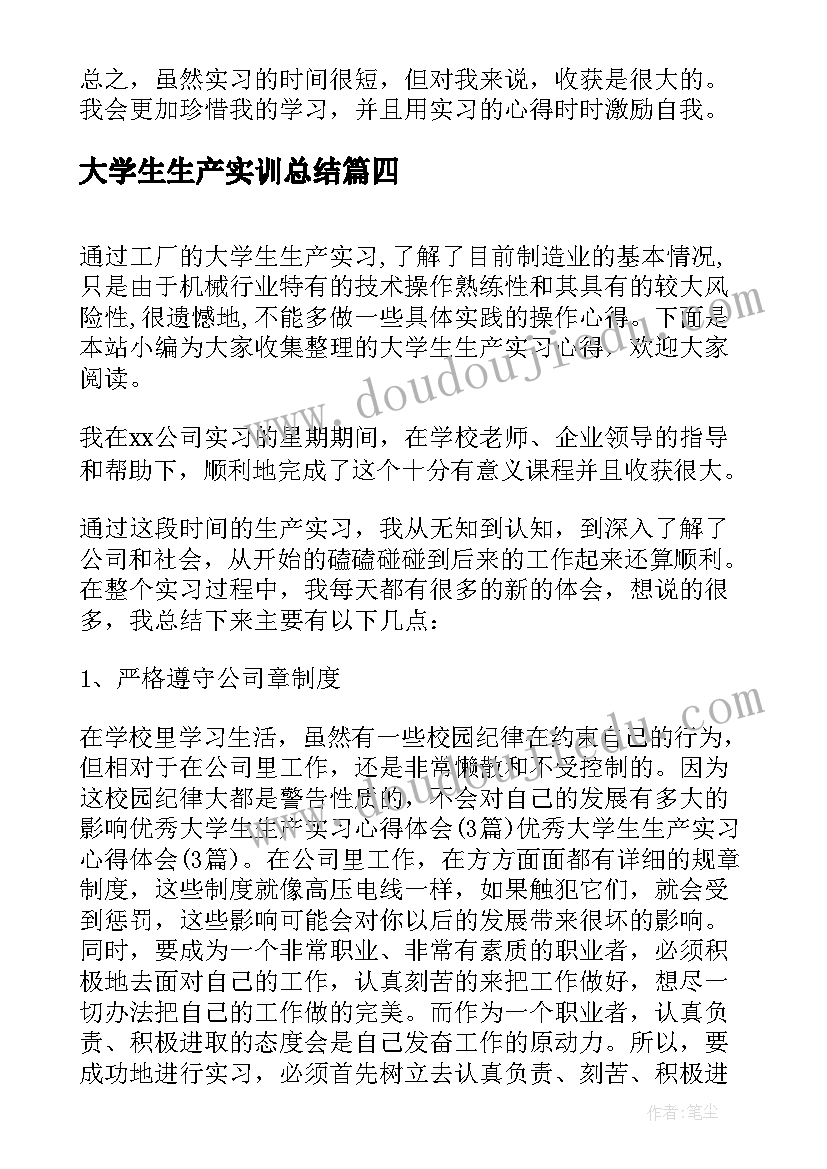 大学生生产实训总结(通用6篇)