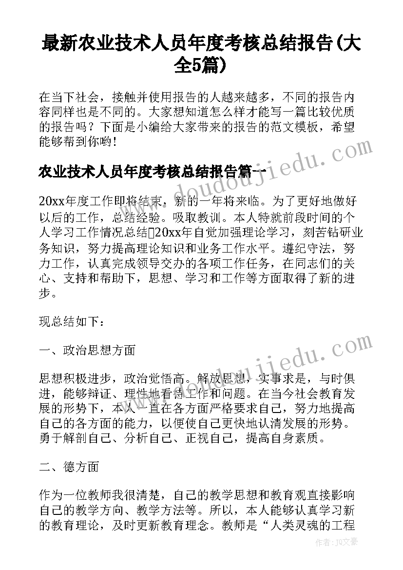 最新农业技术人员年度考核总结报告(大全5篇)