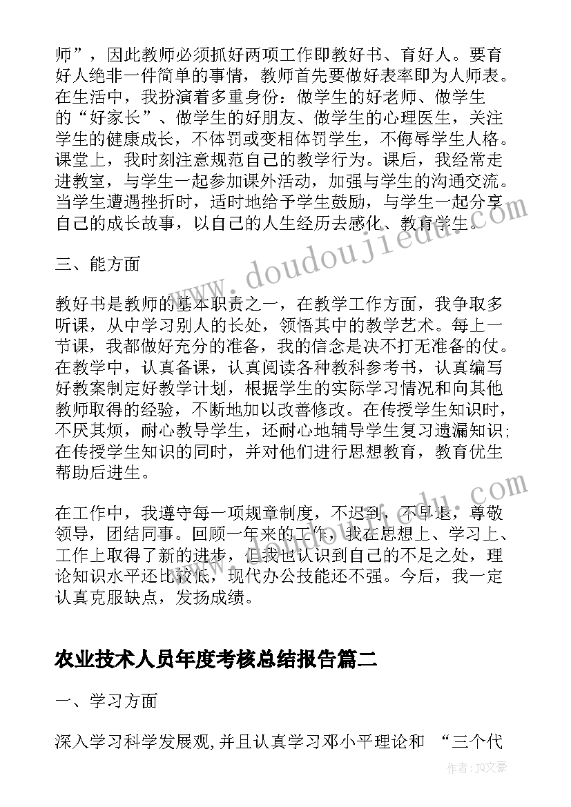 最新农业技术人员年度考核总结报告(大全5篇)