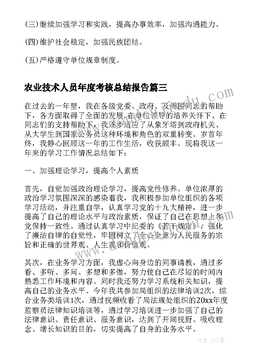 最新农业技术人员年度考核总结报告(大全5篇)