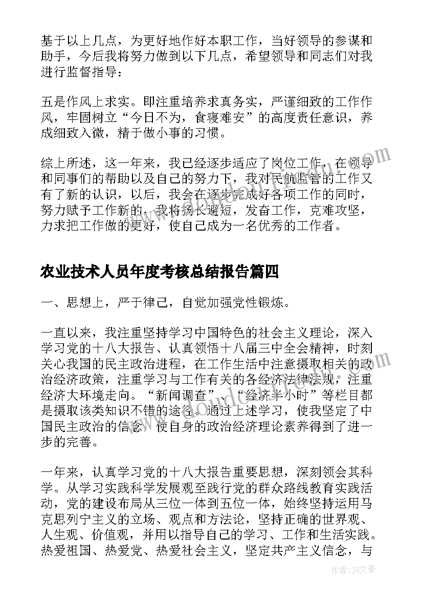 最新农业技术人员年度考核总结报告(大全5篇)