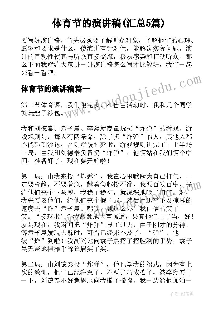 体育节的演讲稿(汇总5篇)