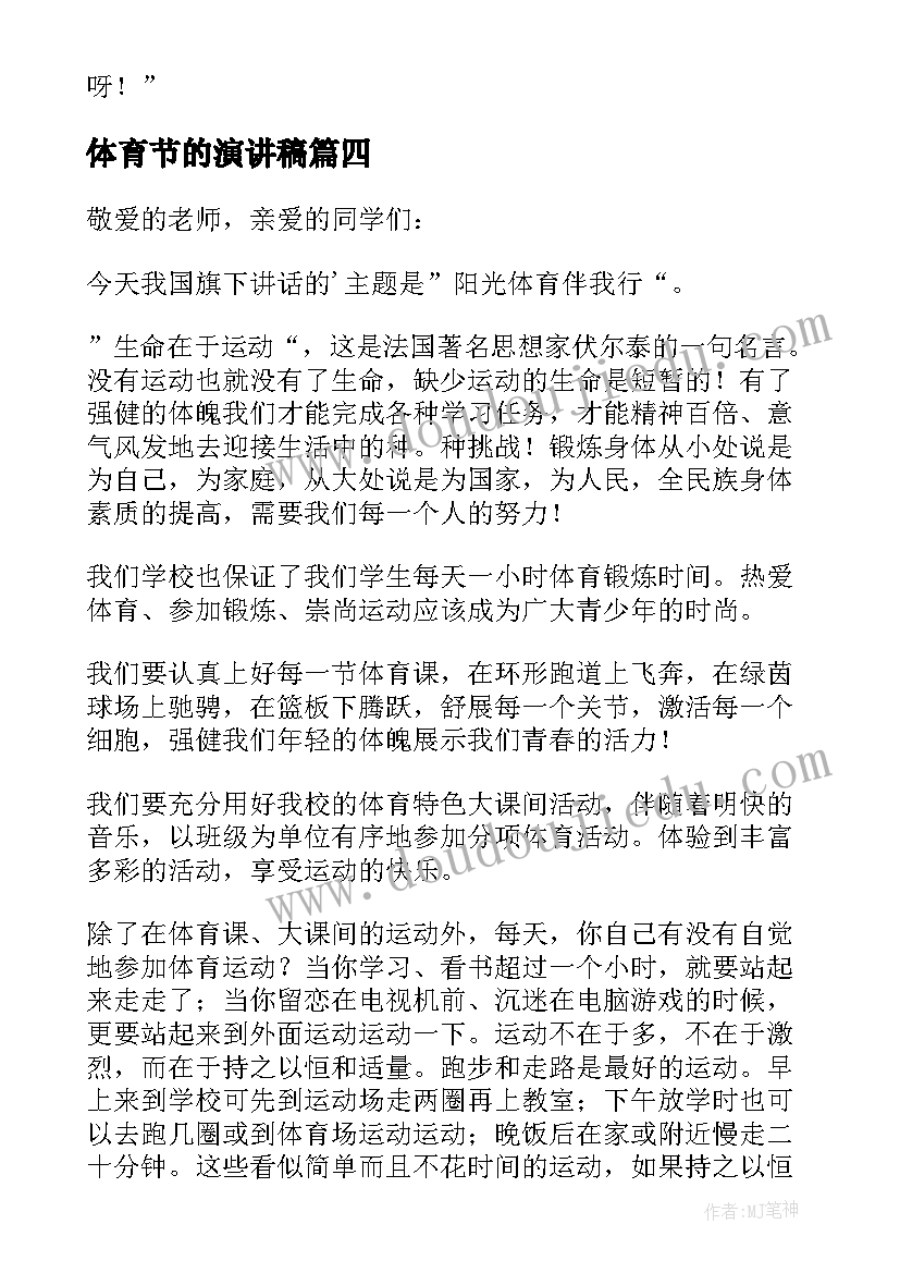 体育节的演讲稿(汇总5篇)