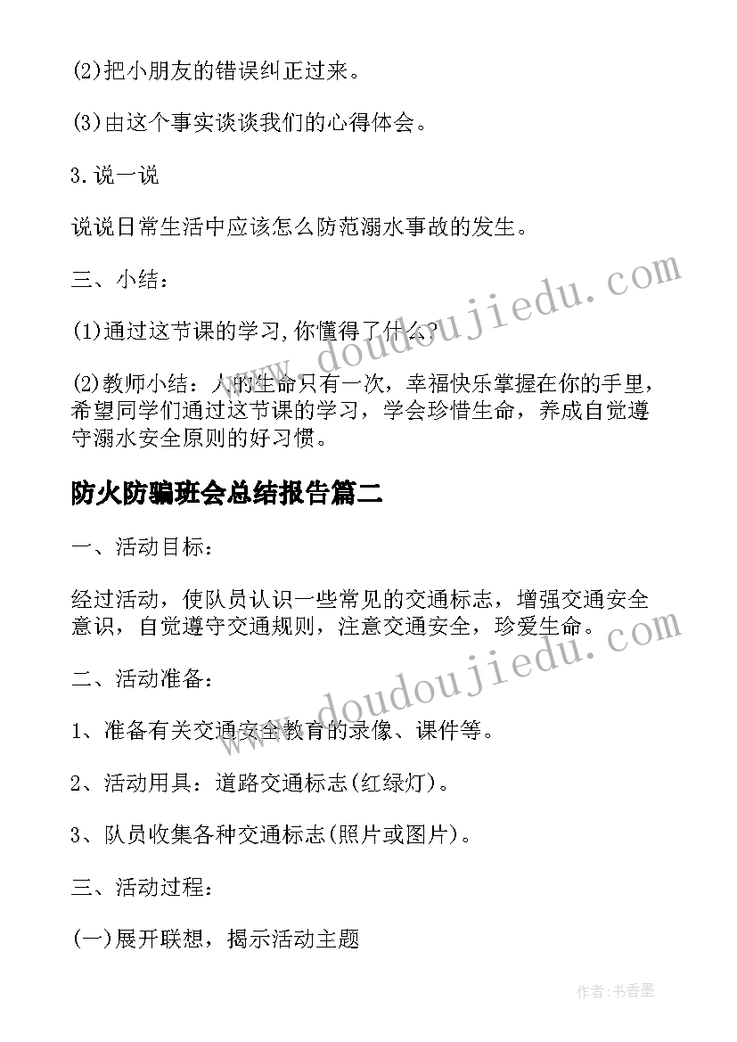 防火防骗班会总结报告(实用5篇)