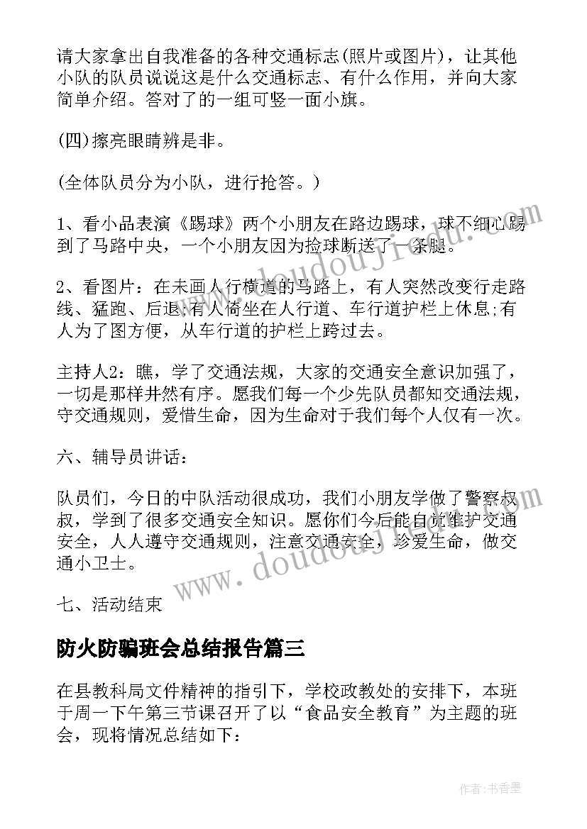 防火防骗班会总结报告(实用5篇)