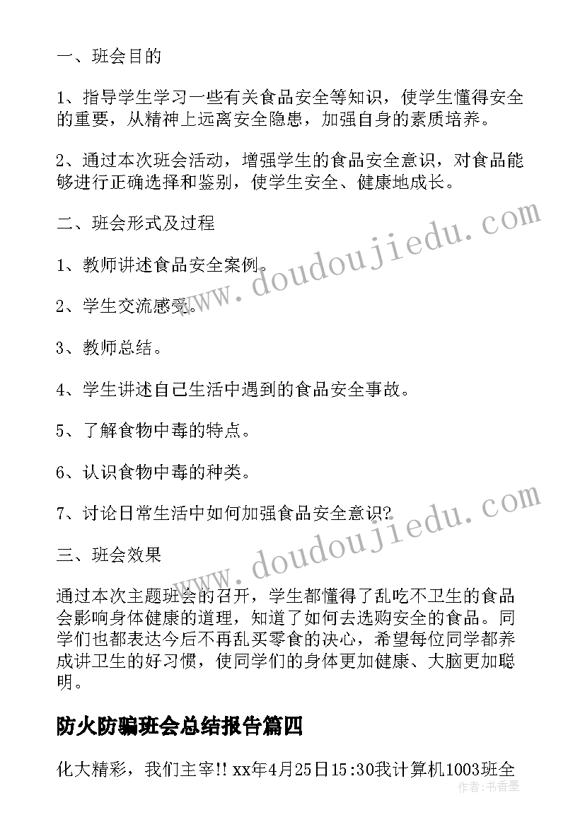 防火防骗班会总结报告(实用5篇)