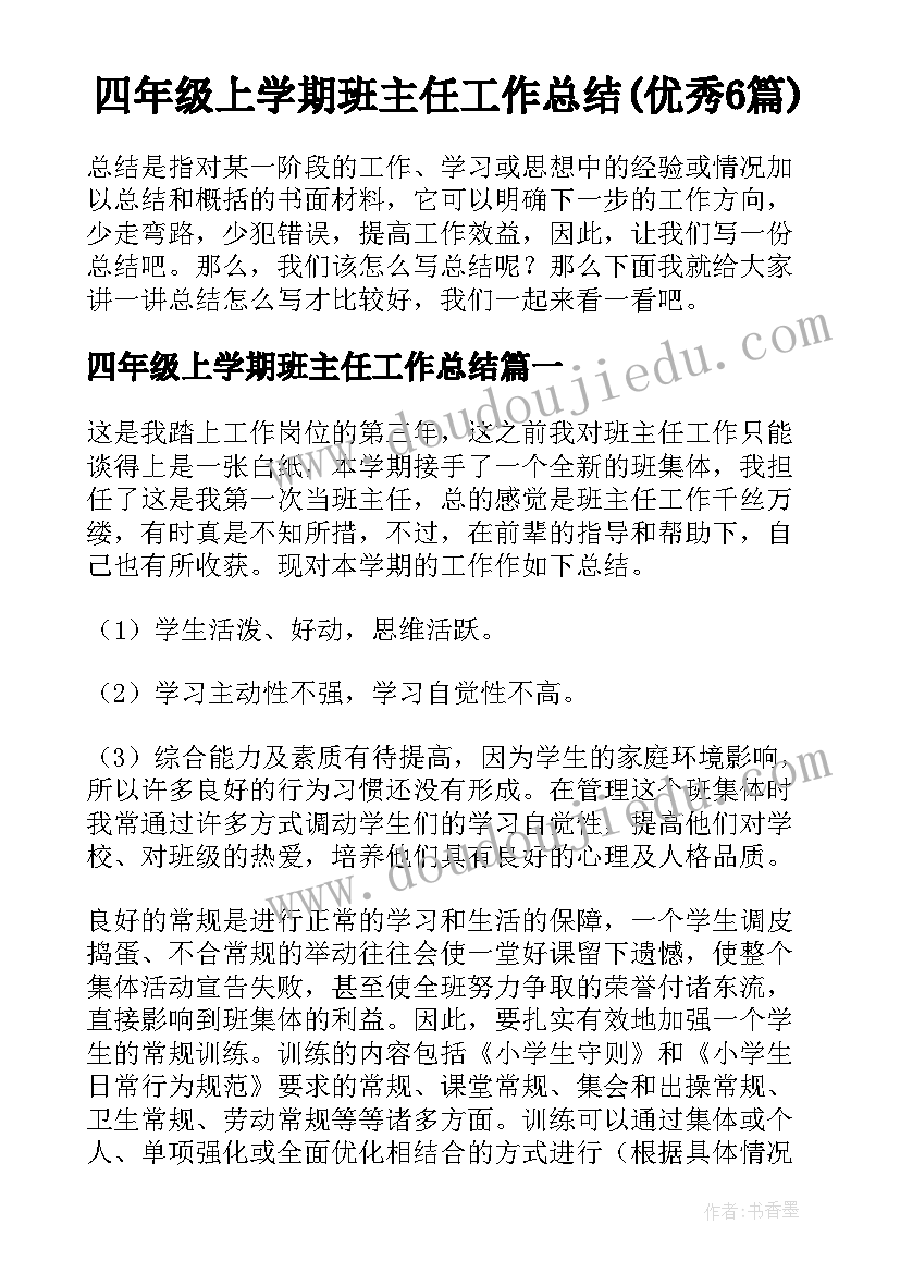 四年级上学期班主任工作总结(优秀6篇)