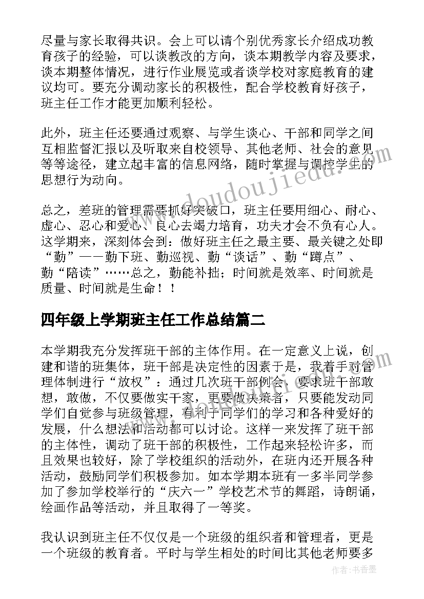 四年级上学期班主任工作总结(优秀6篇)