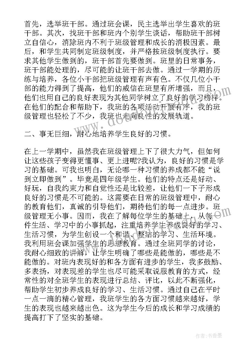 四年级上学期班主任工作总结(优秀6篇)