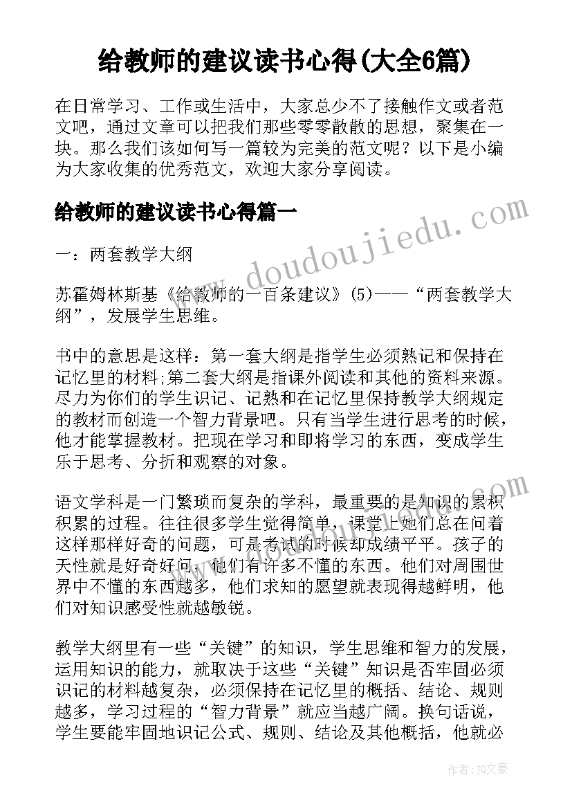 给教师的建议读书心得(大全6篇)