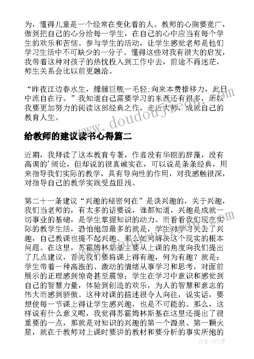 给教师的建议读书心得(大全6篇)