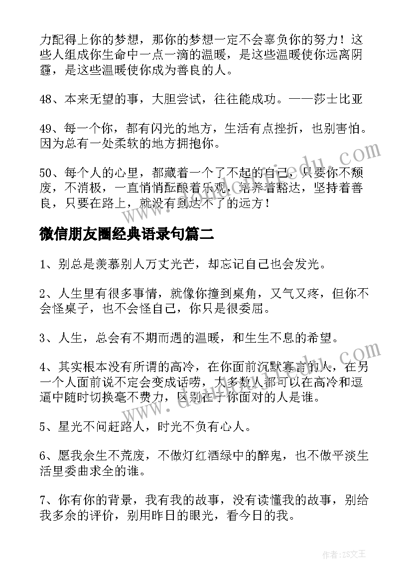 2023年微信朋友圈经典语录句(实用5篇)