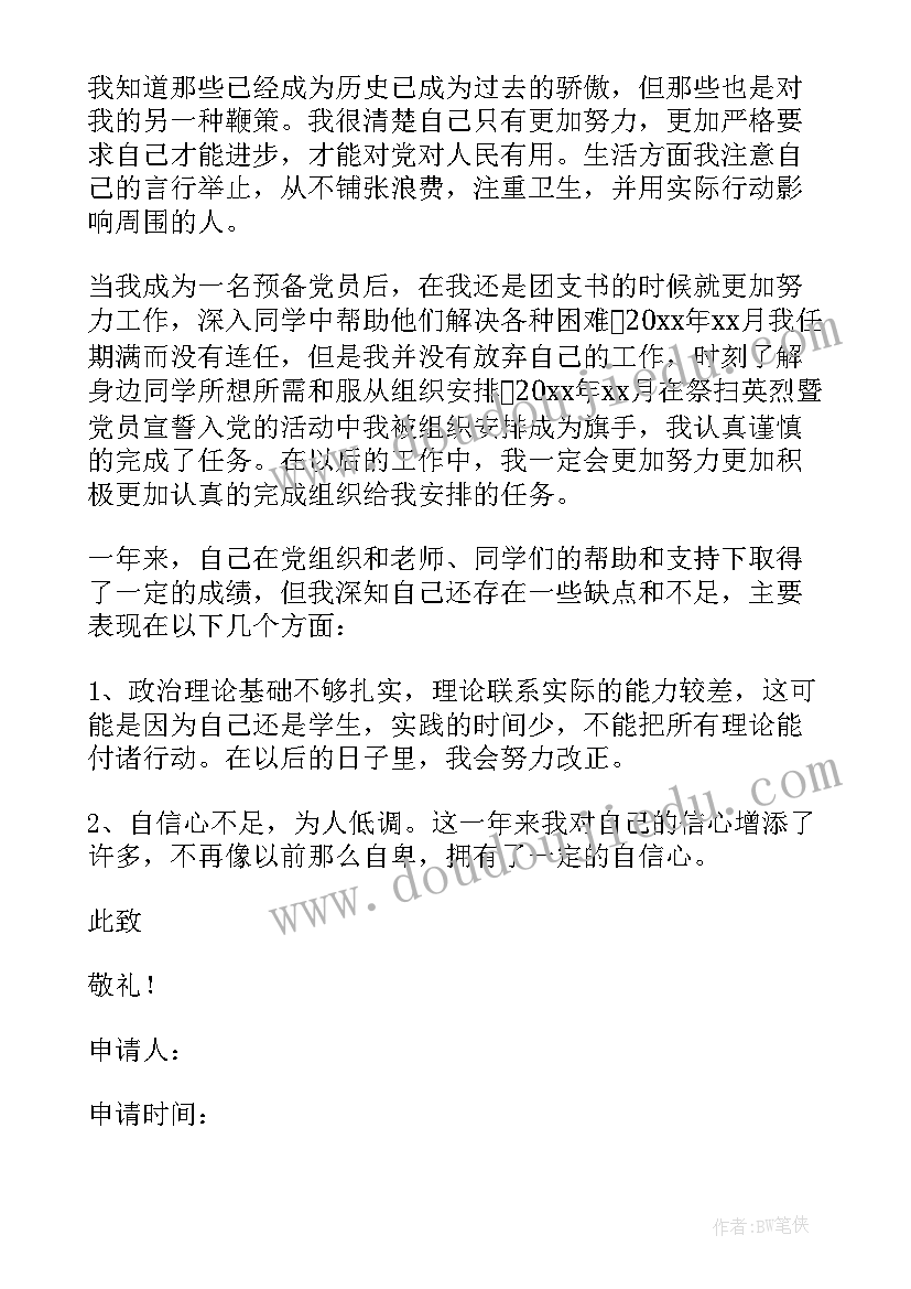 2023年预备党员转正申请书大学生(优秀5篇)