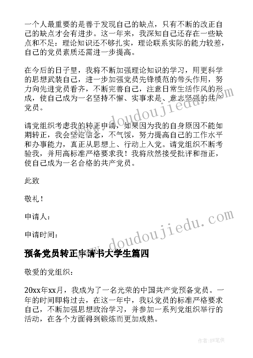 2023年预备党员转正申请书大学生(优秀5篇)