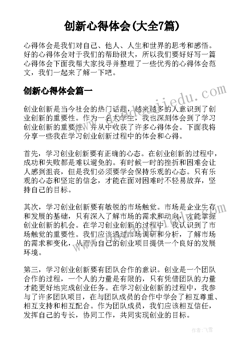 创新心得体会(大全7篇)