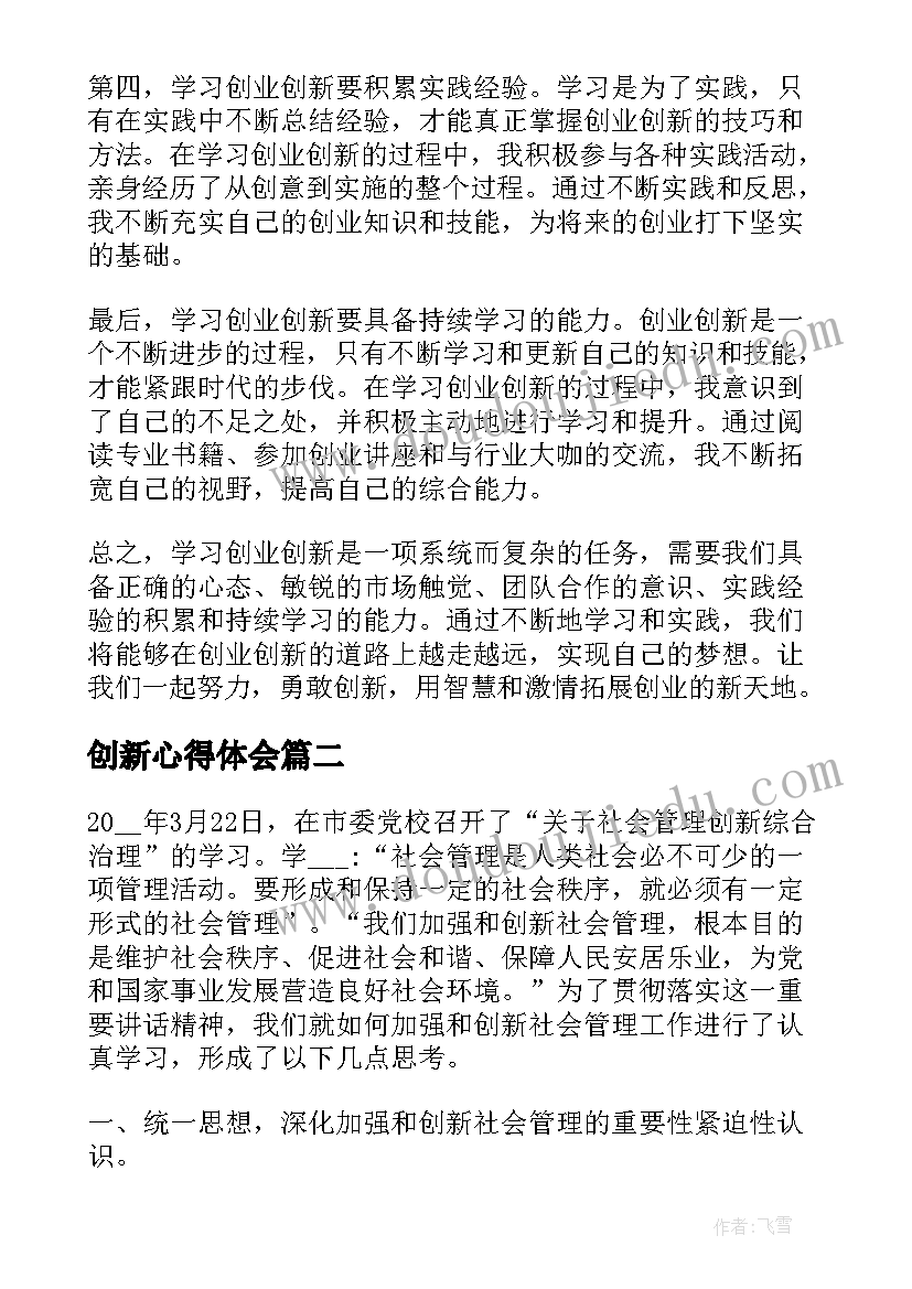 创新心得体会(大全7篇)