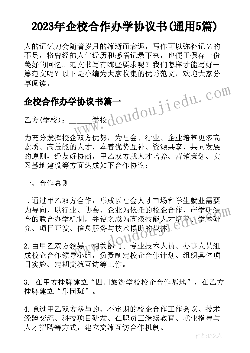 2023年企校合作办学协议书(通用5篇)