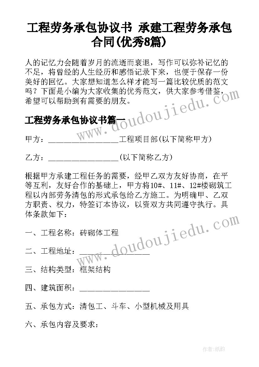 工程劳务承包协议书 承建工程劳务承包合同(优秀8篇)