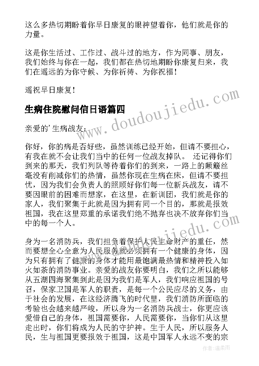 生病住院慰问信日语(优秀5篇)