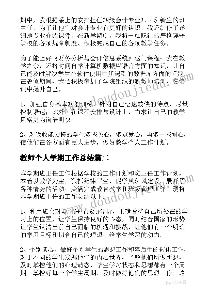 教师个人学期工作总结(精选5篇)