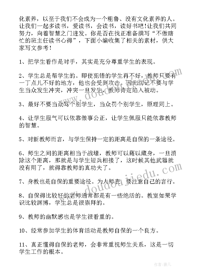 最新不做瞎忙的班主任读书心得(模板5篇)