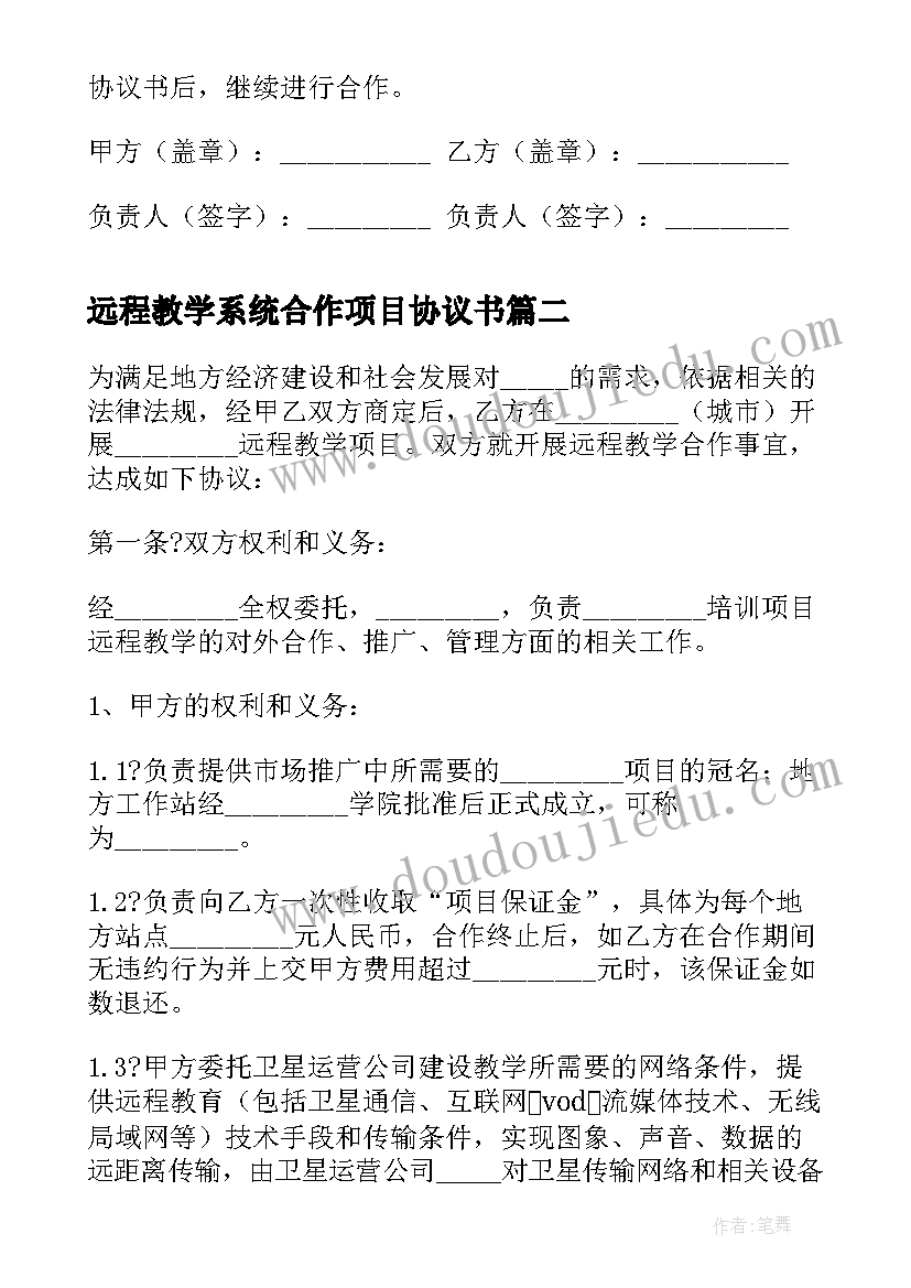 远程教学系统合作项目协议书(优质5篇)