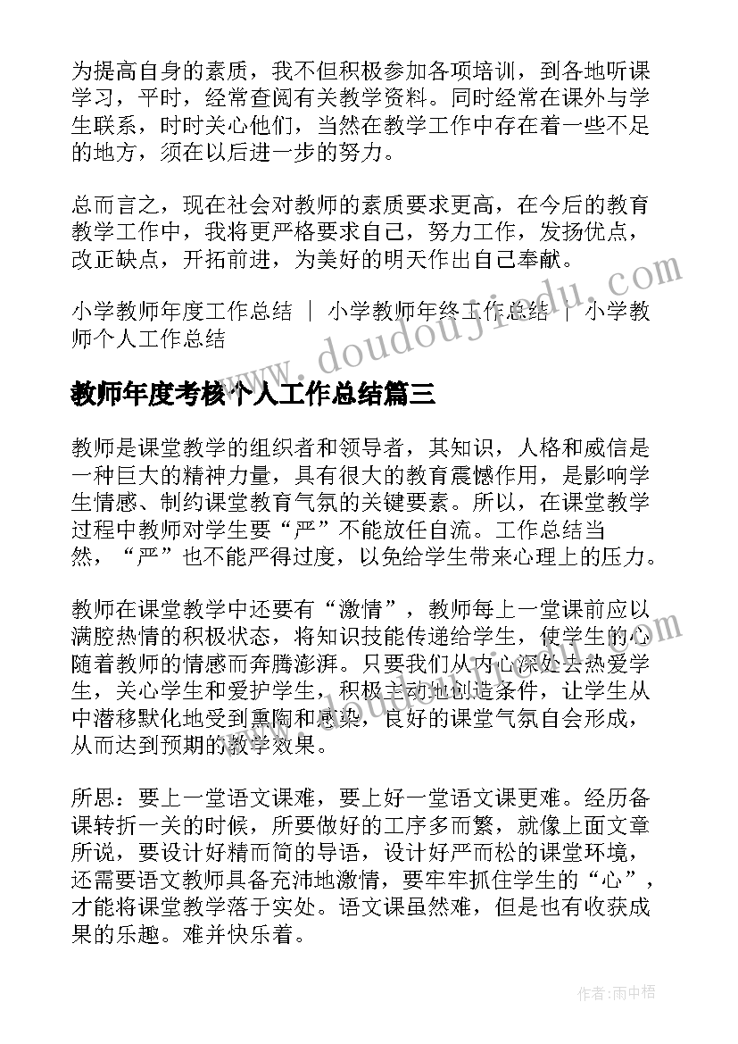 最新教师年度考核个人工作总结 教师年终考核表个人工作总结(大全8篇)