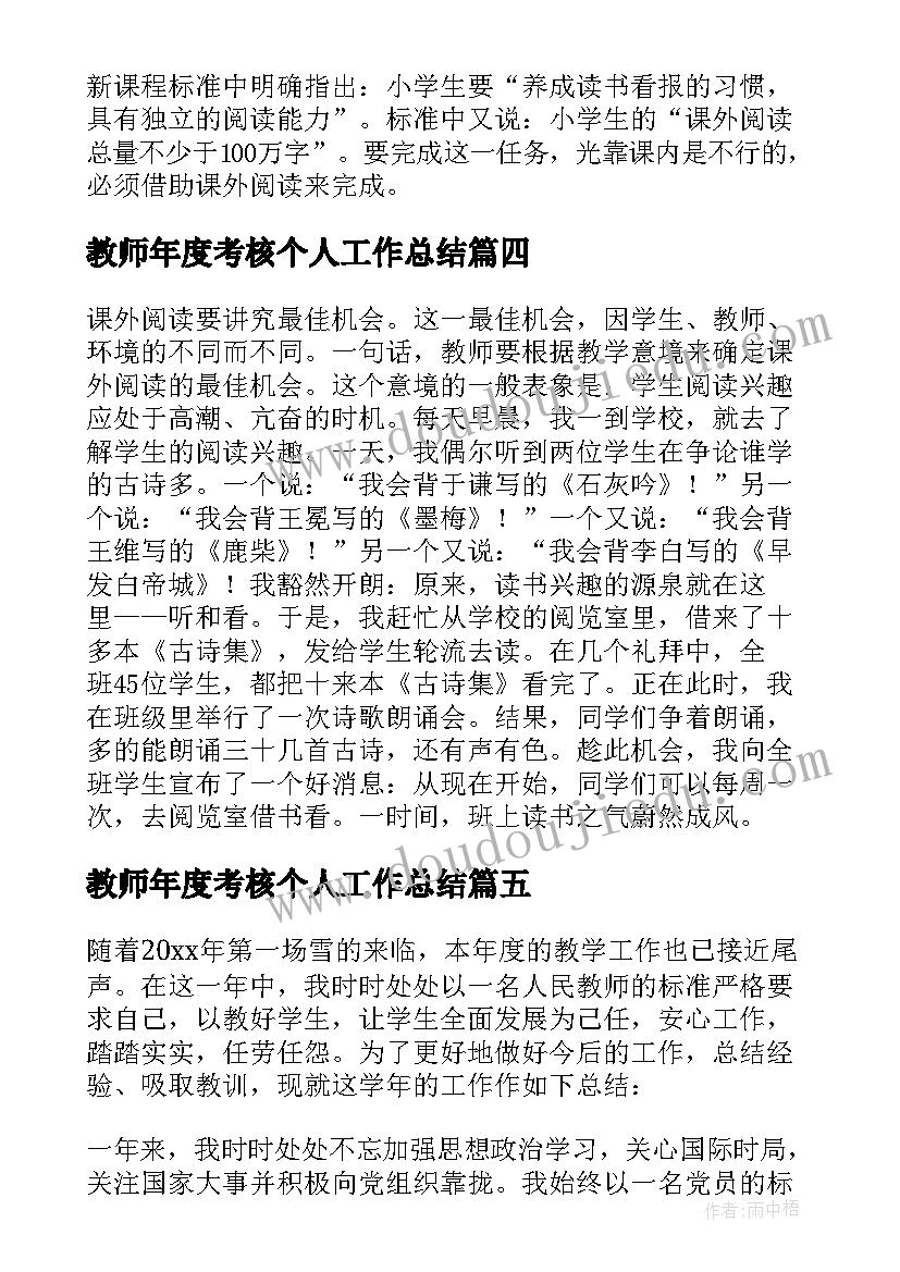 最新教师年度考核个人工作总结 教师年终考核表个人工作总结(大全8篇)