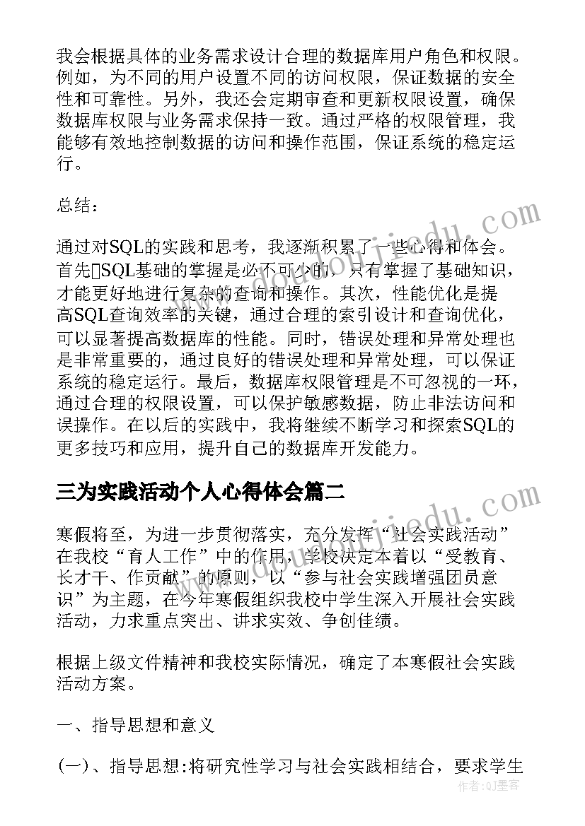 三为实践活动个人心得体会 SQL实践心得体会(大全7篇)