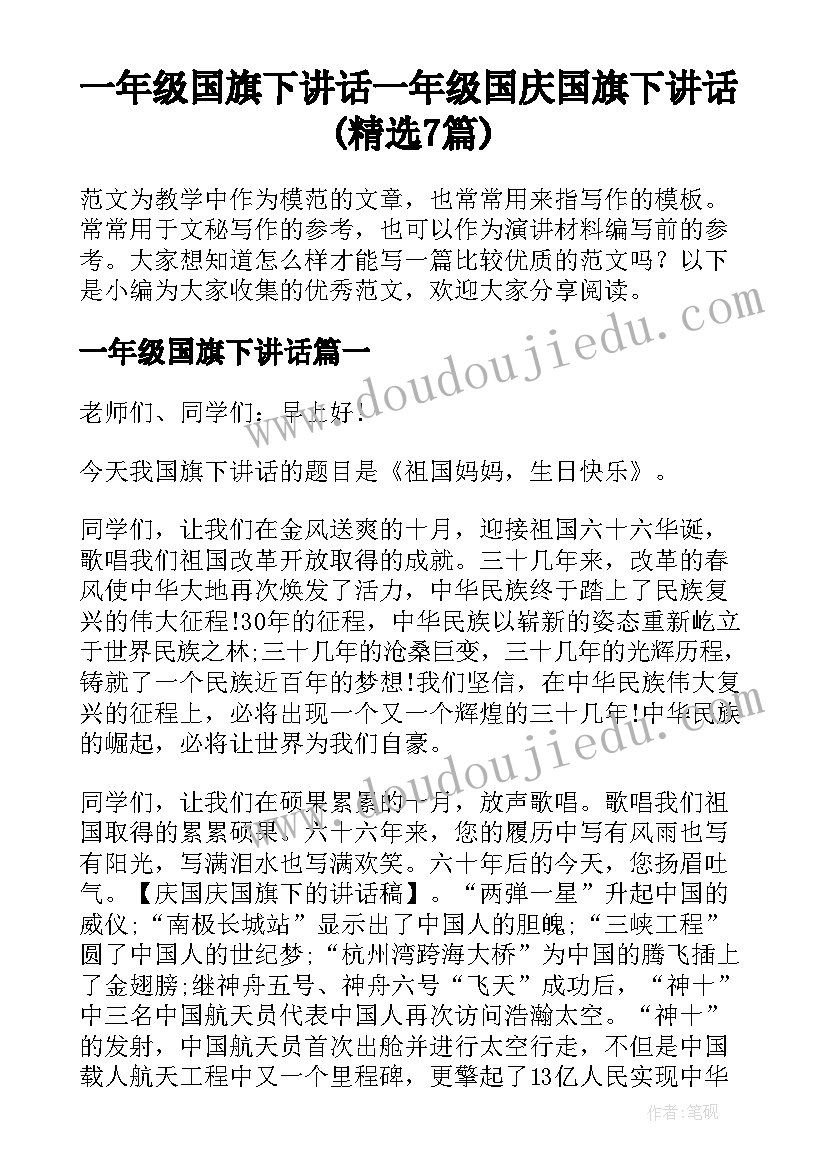 一年级国旗下讲话 一年级国庆国旗下讲话(精选7篇)