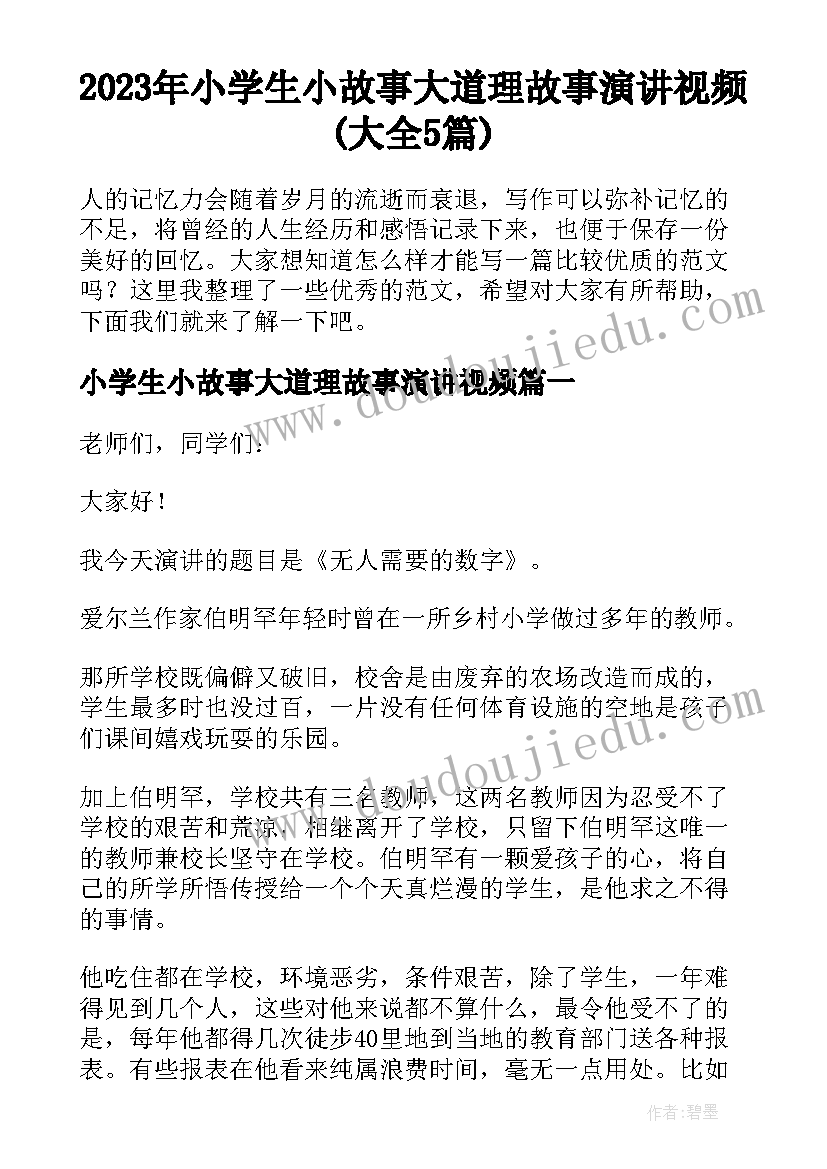 2023年小学生小故事大道理故事演讲视频(大全5篇)