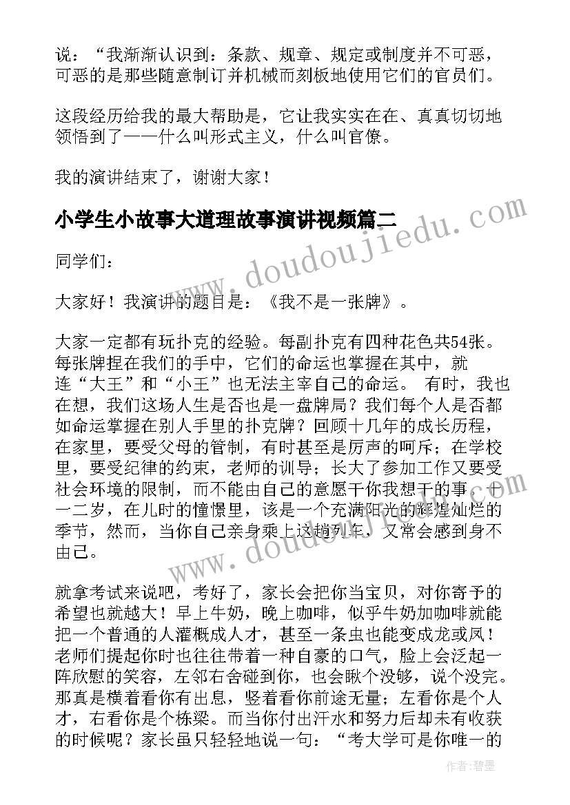 2023年小学生小故事大道理故事演讲视频(大全5篇)