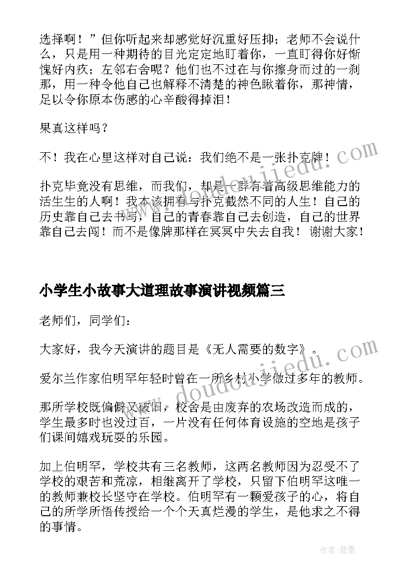 2023年小学生小故事大道理故事演讲视频(大全5篇)