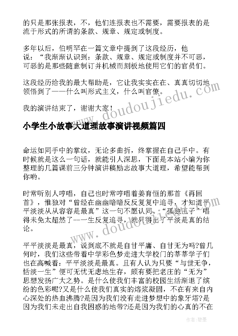 2023年小学生小故事大道理故事演讲视频(大全5篇)