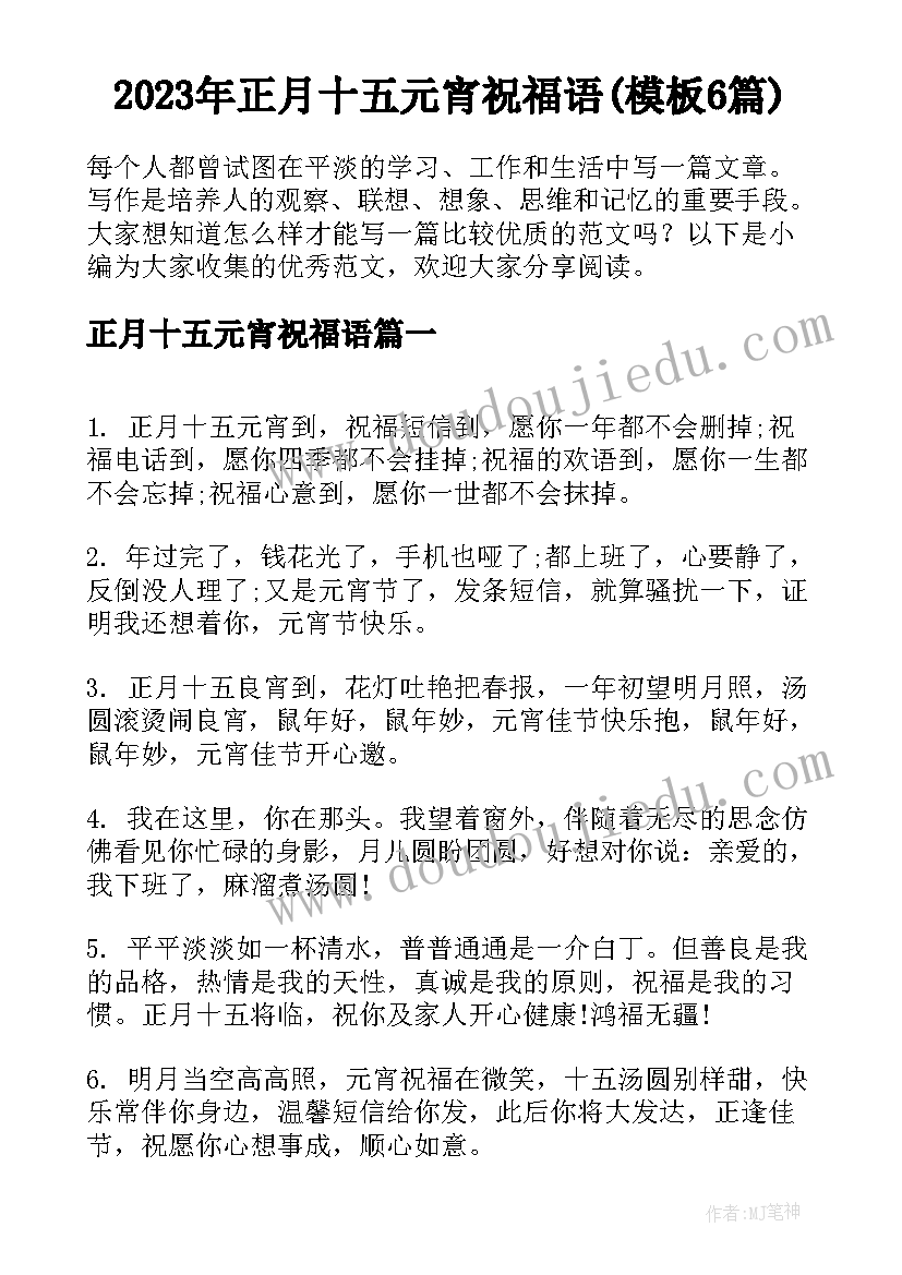 2023年正月十五元宵祝福语(模板6篇)