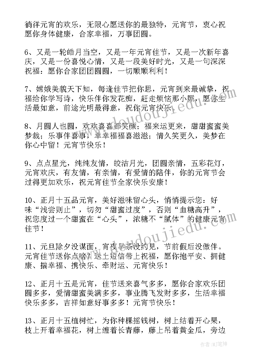 2023年正月十五元宵祝福语(模板6篇)