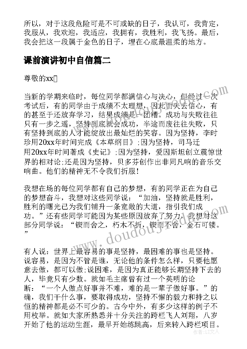 最新课前演讲初中自信(模板8篇)