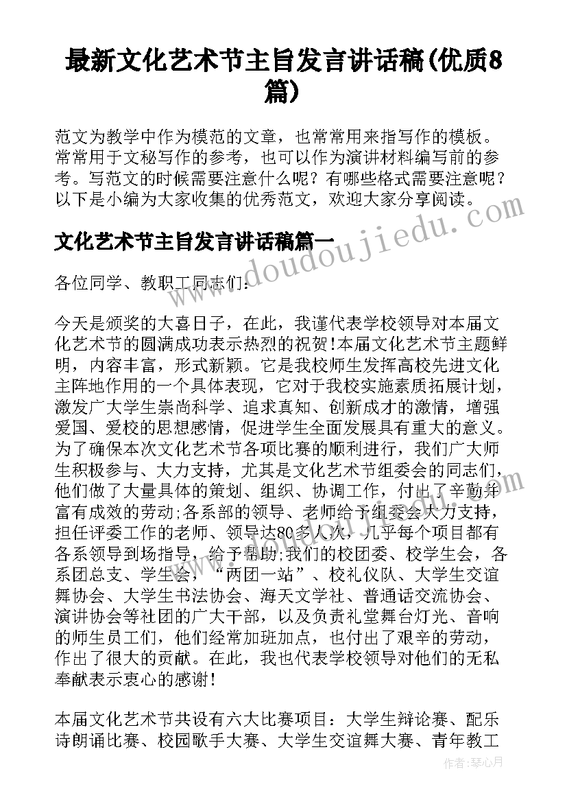 最新文化艺术节主旨发言讲话稿(优质8篇)